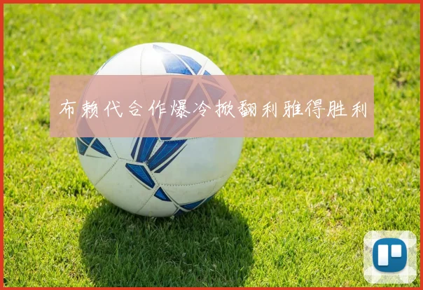 布赖代合作爆冷掀翻利雅得胜利