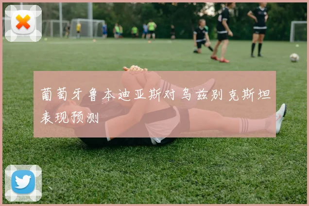 葡萄牙鲁本迪亚斯对乌兹别克斯坦表现预测