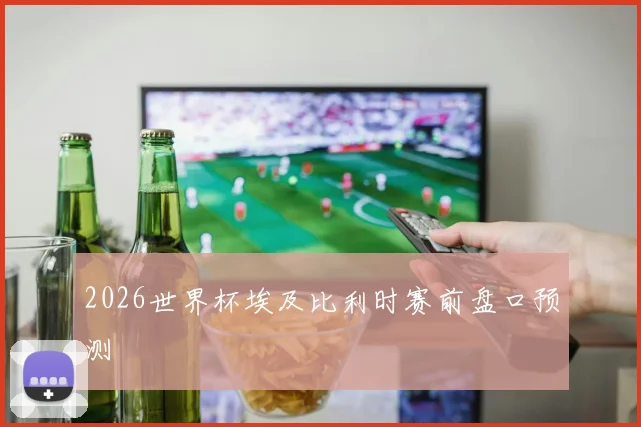 2026世界杯埃及比利时赛前盘口预测