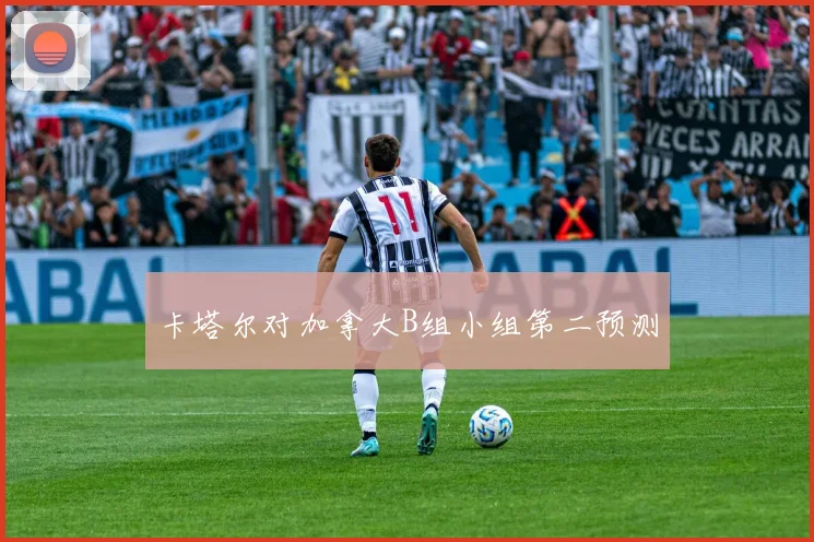 卡塔尔对加拿大B组小组第二预测