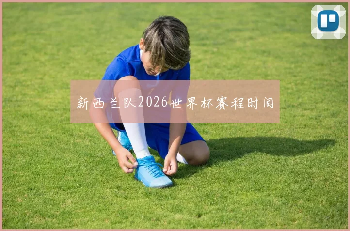 新西兰队2026世界杯赛程时间