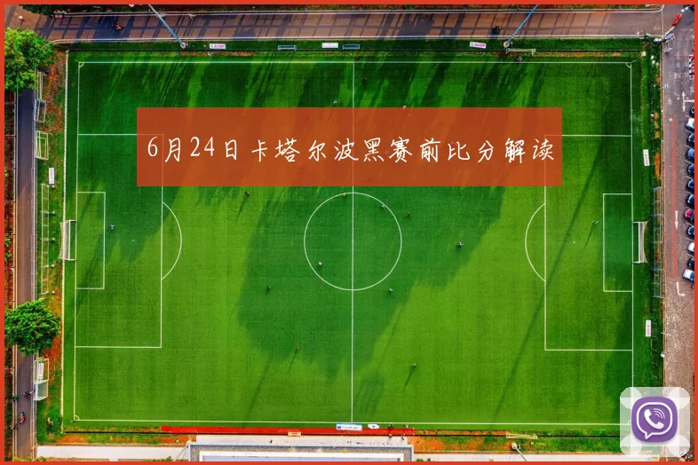 6月24日卡塔尔波黑赛前比分解读
