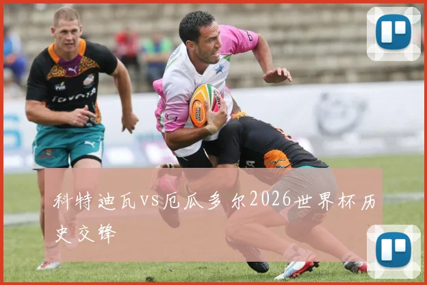 科特迪瓦vs厄瓜多尔2026世界杯历史交锋