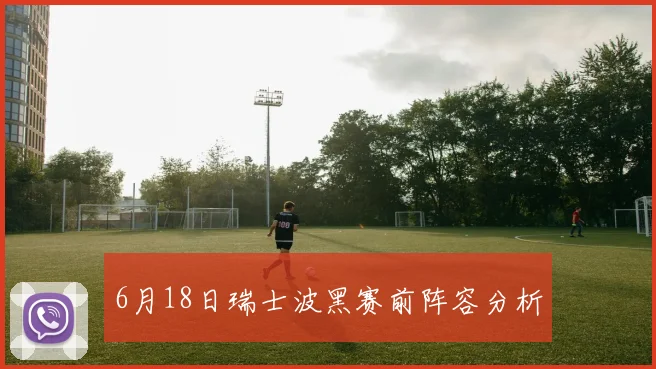 6月18日瑞士波黑赛前阵容分析