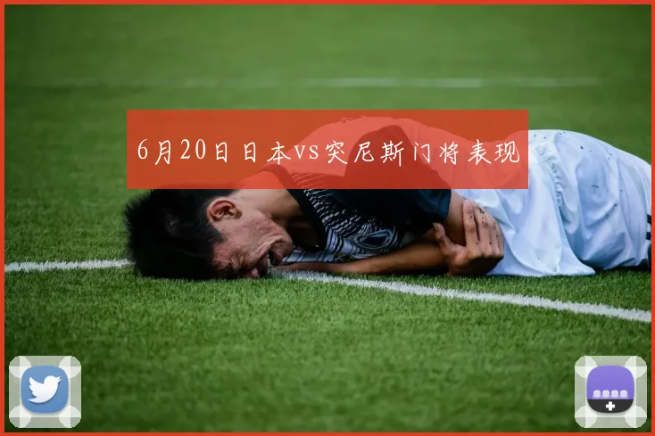 6月20日日本vs突尼斯门将表现