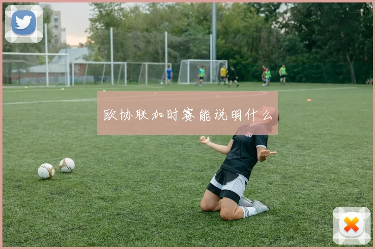 欧协联加时赛能说明什么