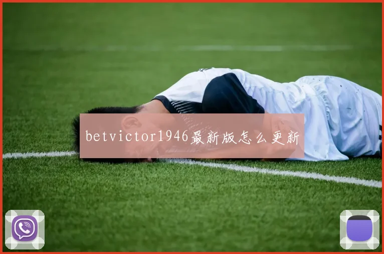 betvictor1946最新版怎么更新