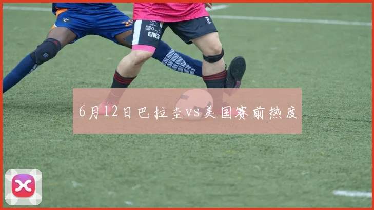 6月12日巴拉圭vs美国赛前热度