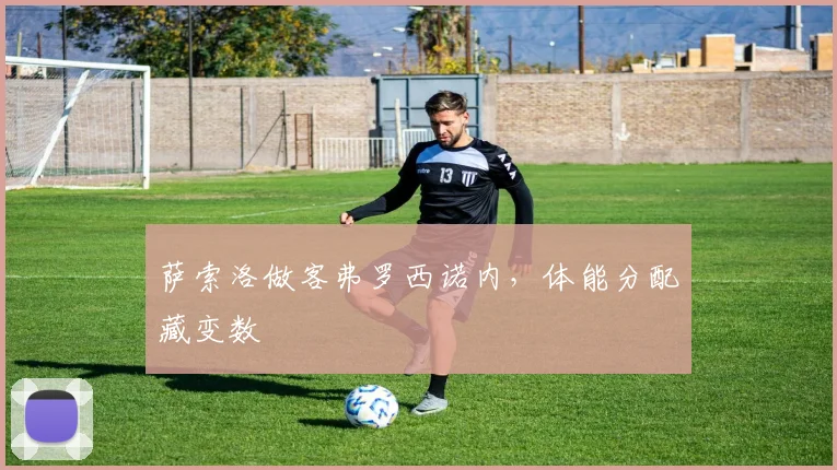 萨索洛做客弗罗西诺内,体能分配藏变数