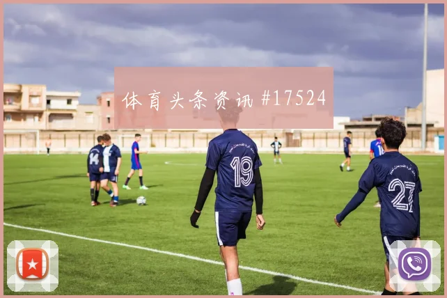 加里罗德里格斯面对乌拉圭防线能否破门首发悬念参考