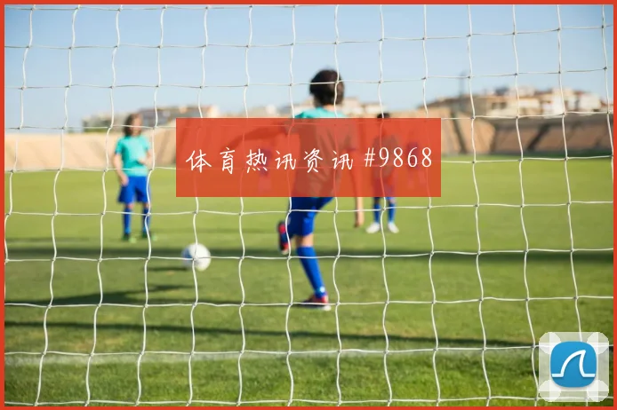 福斯特面对捷克防线能否破解密集防守盘口影响分析