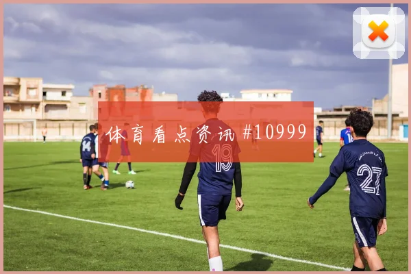 赫洛热克面对韩国队防线禁区跑位是否占优赔率变化参考