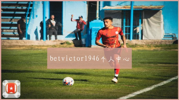 betvictor1946个人中心