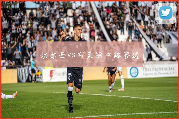 切尔西vs布莱顿中路渗透