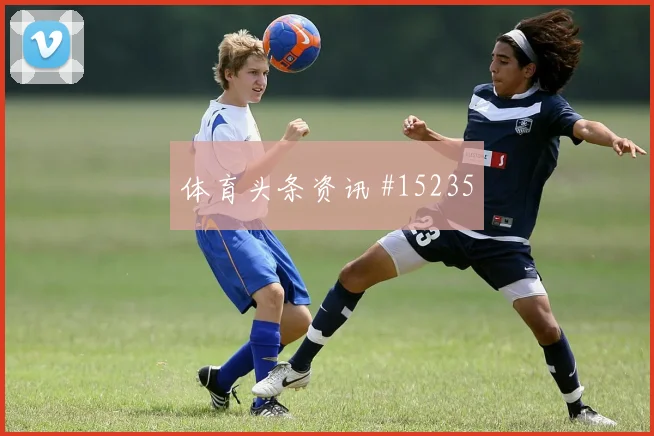 奈马特面对阿尔及利亚防线能否扩大射门威胁前场支点盘点