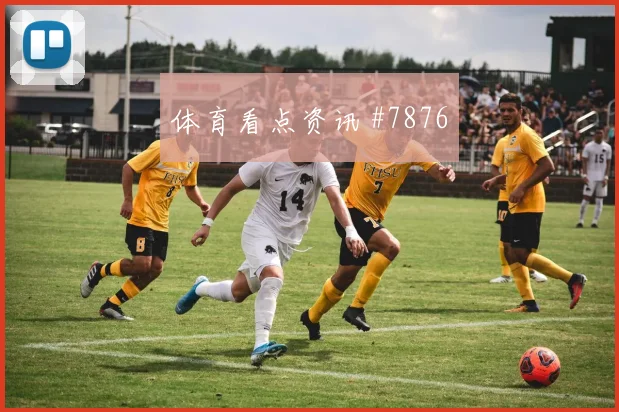 巴尔加斯拉什福德巨星连线尼日利亚全场沸腾