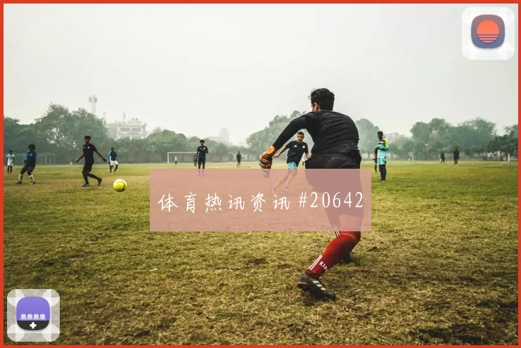 西甲老将中场如何影响比赛？先看中场覆盖