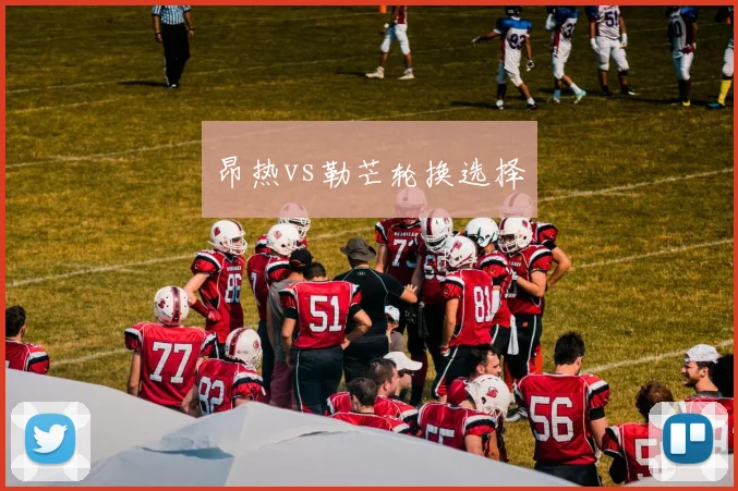 昂热vs勒芒轮换选择