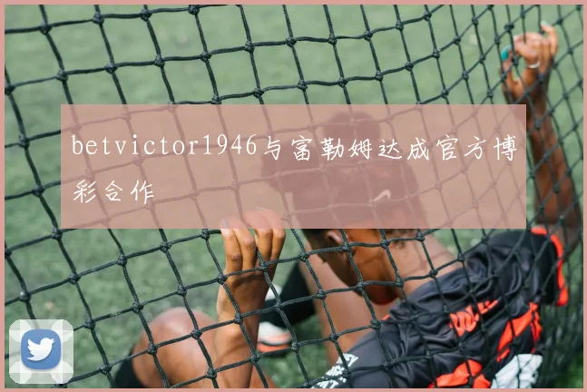 betvictor1946与富勒姆达成官方博彩合作