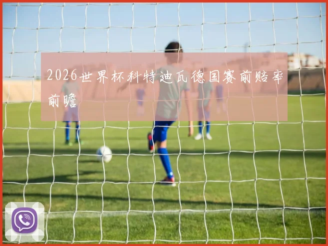 2026世界杯科特迪瓦德国赛前赔率前瞻