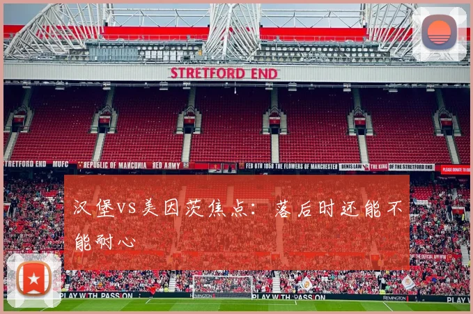 汉堡vs美因茨焦点：落后时还能不能耐心