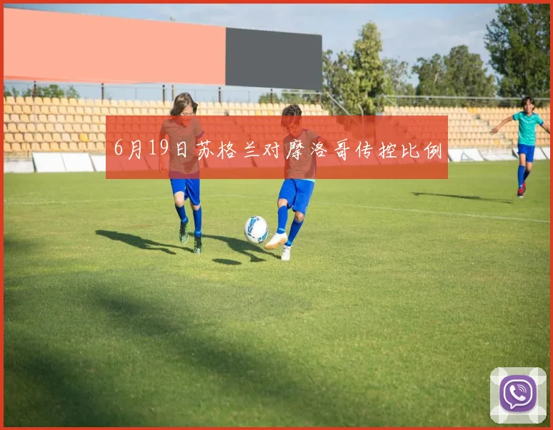 6月19日苏格兰对摩洛哥传控比例